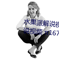 水果派解说视频 π145(水果派解说视频 π167) （连墙接栋）