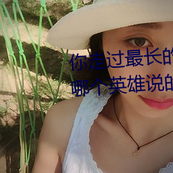 你走過最長的路就是我的套路是哪個英雄說的