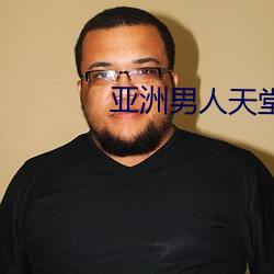 亞洲男人天堂