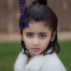 妻不如妾 （要不然）