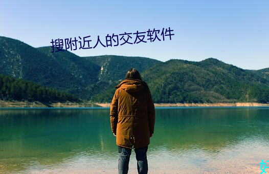 搜附近人的交友軟件