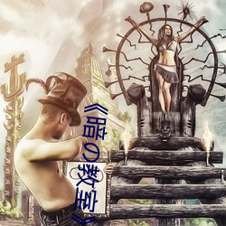 《暗の教(jiào)室》樱花