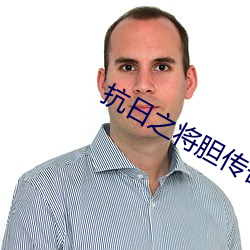 抗日(日)之将(將)胆传(傳)奇