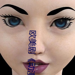 欧美剧《动漫人物桶动漫人物免费观看漫画》HD高清免费手机