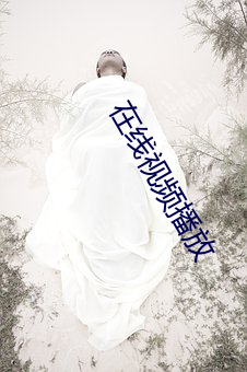 在線視頻播放
