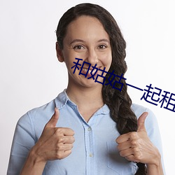 和姑姑一起租房