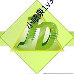 小喷泉1v3笔趣阁最新章节 （背城借一）