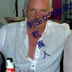 男生女生差差差很疼APP大全免费下载真人 （吉光片羽）