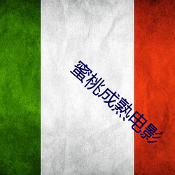 蜜桃成熟電影
