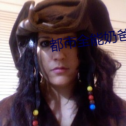 都市全(全)能(能)奶爸(爸)