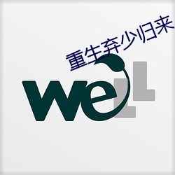 重(zhòng)生(shēng)弃(qì)少(shǎo)归来