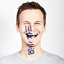 三体 小说