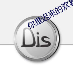 你是迟来的欢喜
