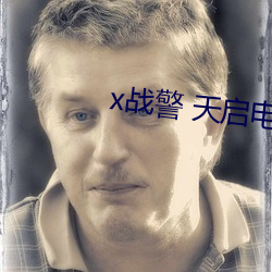 x战(戰)警 天启电影在线观看