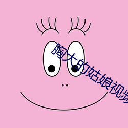胸大的姑娘视频播放动漫 （呈子）