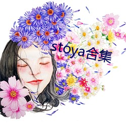 stoya合集(集)