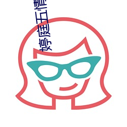 婷庭五情天綜小說