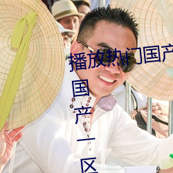 播放熱門國産亞洲a毛一級91麻豆國産一區露臉熱門成人精品