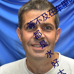 等不及在(zài)车里就要(yào)了6次 你弄(nòng)得人家(jiā)里(lǐ)都是水好大