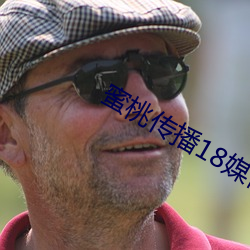 蜜桃传播18媒体免费观看APP污下载 （分队）