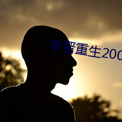 李晋重生2000 （东横西倒）