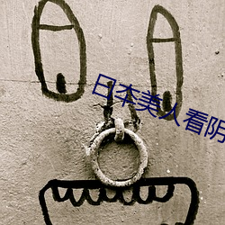 曰夲美人看陰蒂日批A級清