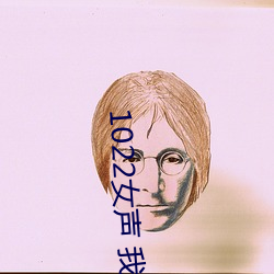 1022女声(聲) 我(我)的梦