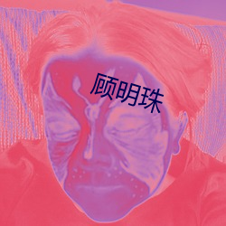 顾明珠