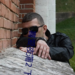 喜爱夜蒲(蒲)2 下载