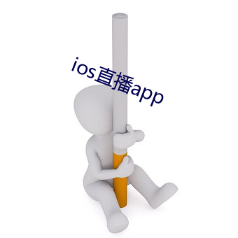 ios直播app （名山大川）