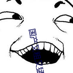 国产又粗又猛又大爽又黄