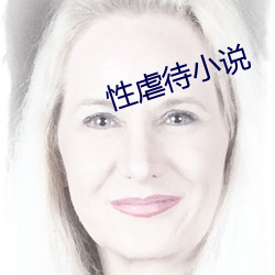 性虐待小說
