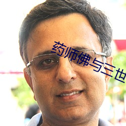 药师佛与三世佛