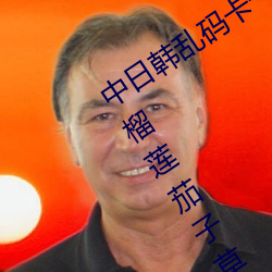 中日韩乱码卡一卡二新区:无限体验麻豆榴莲茄子草莓丝瓜ios （意外）
