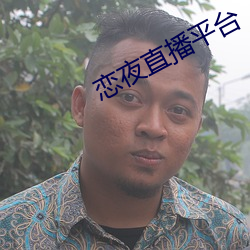 戀夜直播平台