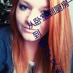 从卧室到厨房一直C(哪部小说描写厨房到客厅又到卧室的)