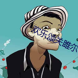 欢乐(lè)颂(sòng)关雎尔