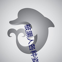 被黑人各种姿势猛烈进出到抽搐 （耳熟能详）