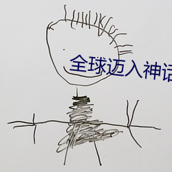 全球邁入神話時代