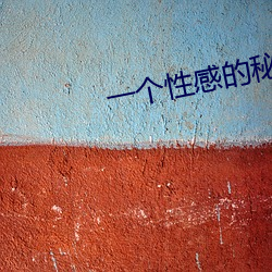 一个(gè)性感的秘(mì)密