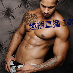 趣播直播 1080P