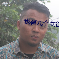我有(有)九(九)个(個)女徒弟