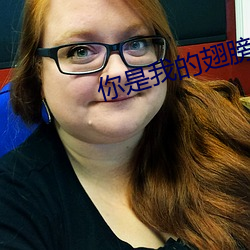 你是(shì)我的(de)翅膀
