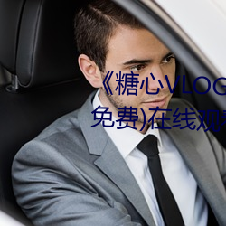《糖心VLOG小桃内射频(pín)网站》(免费)在线(xiàn)观看