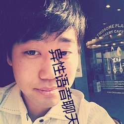 異性語音聊天匹配軟件