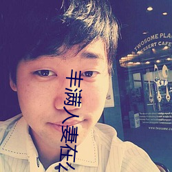 丰满人妻在公(gōng)车被(bèi)猛(měng)烈(liè)进(jìn)入电影