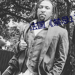 法国《禁忌1》 （耳後风生）