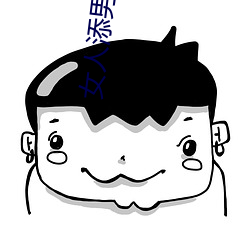 女人添男人jiji免費軟件