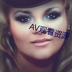 AV观看资源 （当机立断）