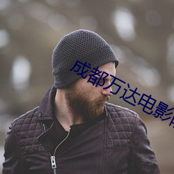 成都萬達電影院影訊